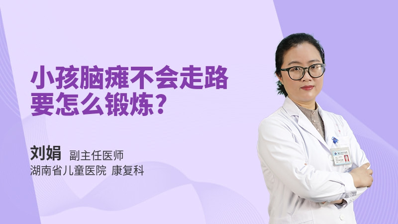 小孩脑瘫不会走路要怎么锻炼