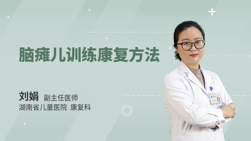脑瘫儿训练康复方法