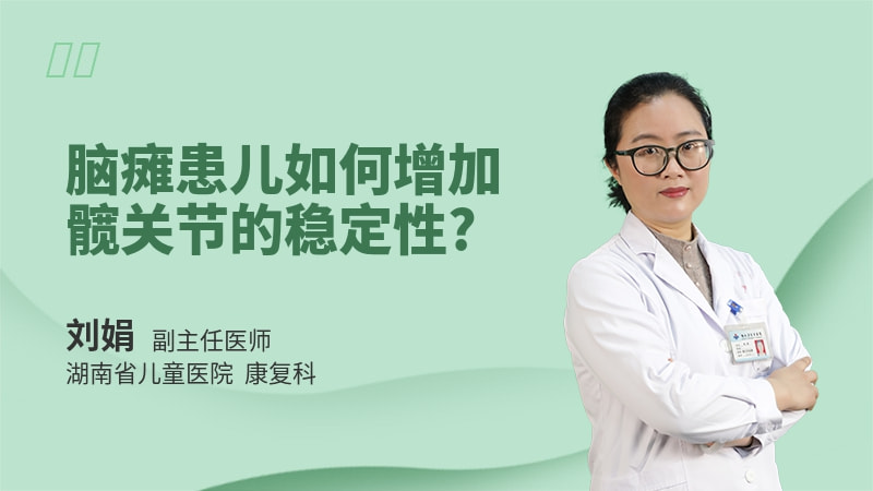 脑瘫患儿如何增加髋关节的稳定性