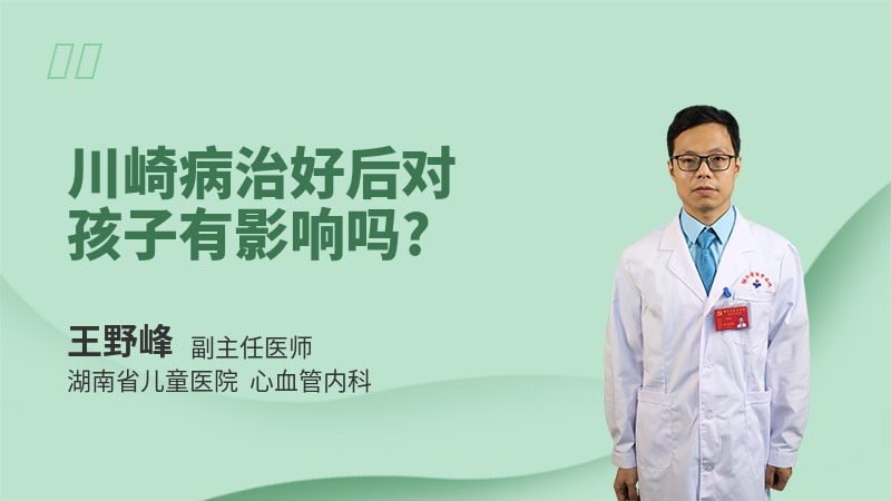 川崎病治好后对孩子有影响吗