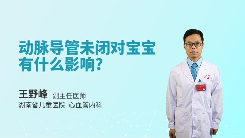 动脉导管未闭对宝宝有什么影响