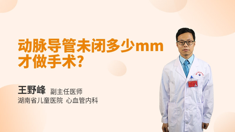 动脉导管未闭多少mm才做手术
