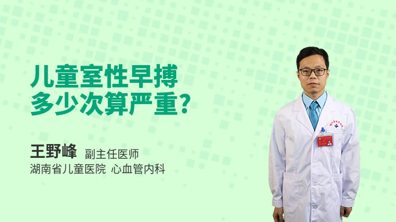 儿童室性早搏多少次算严重