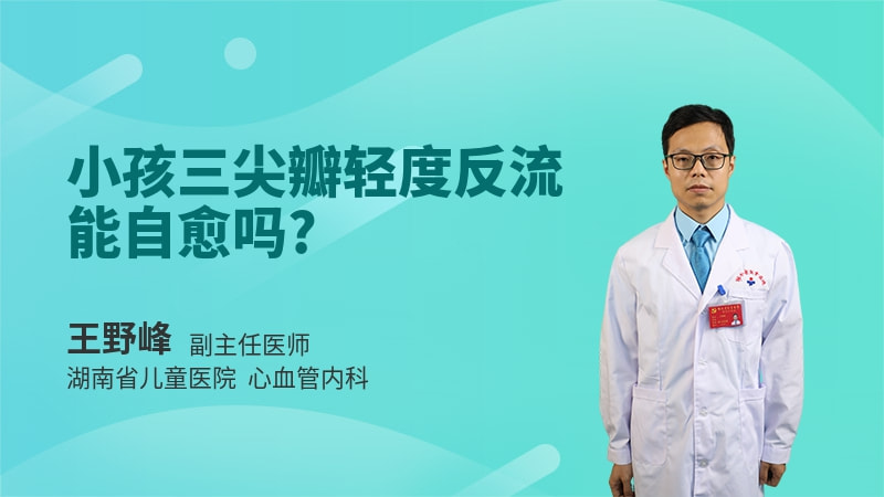 小孩三尖瓣轻度反流能自愈吗