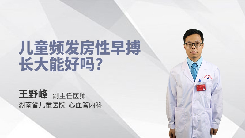 儿童频发房性早搏长大能好吗