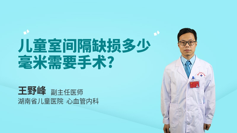 儿童室间隔缺损多少毫米需要手术