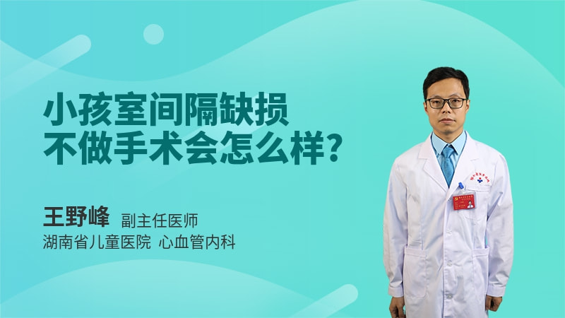 小孩室间隔缺损不做手术会怎么样
