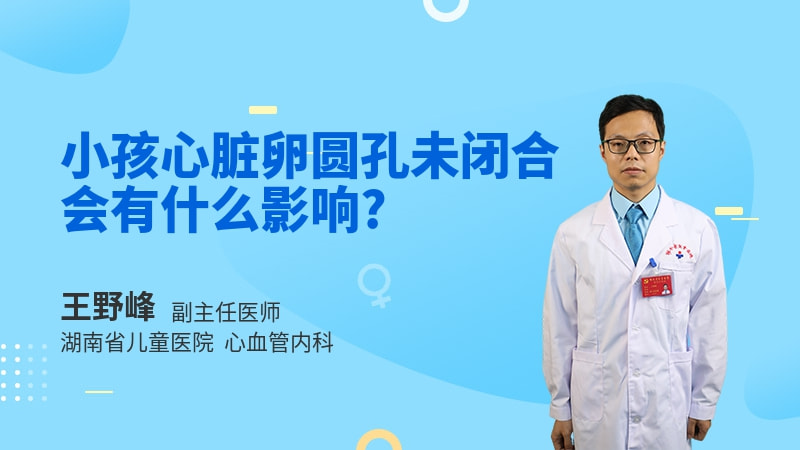 小孩心脏卵圆孔未闭合会有什么影响