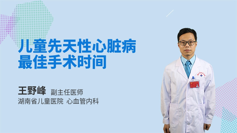 儿童先天性心脏病最佳手术时间