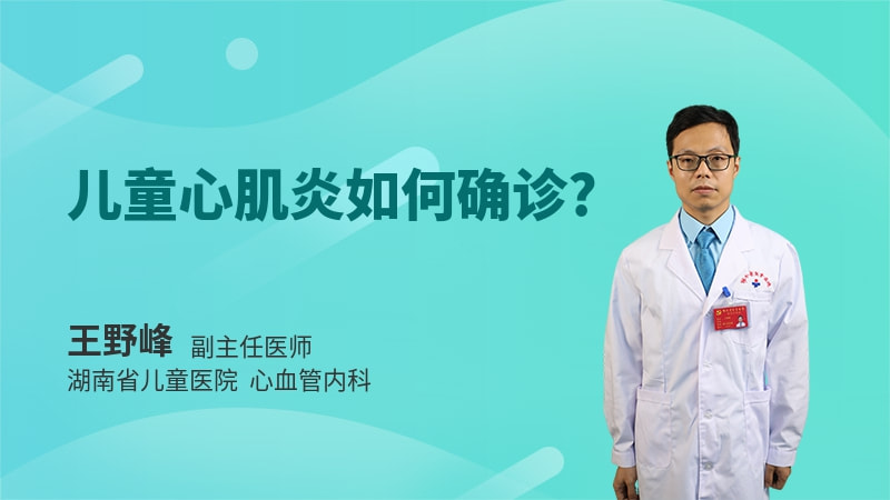 儿童心肌炎如何确诊