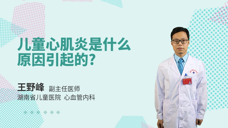 儿童心肌炎是什么原因引起的