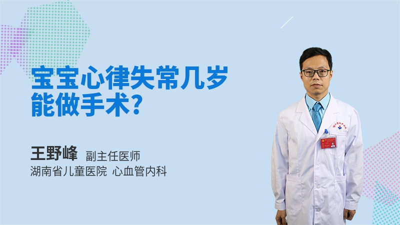 宝宝心律失常几岁能做手术