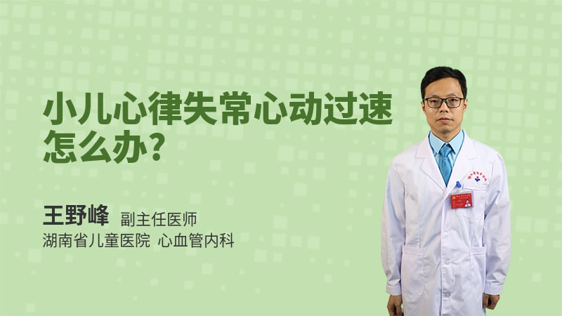 小儿心律失常心动过速怎么办