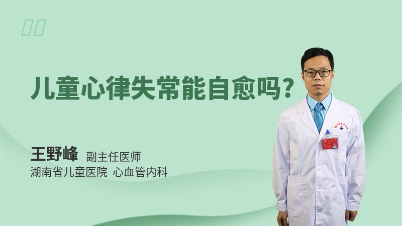 儿童心律失常能自愈吗