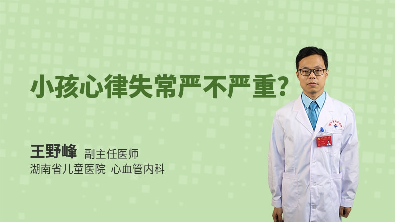 小孩心律失常严不严重