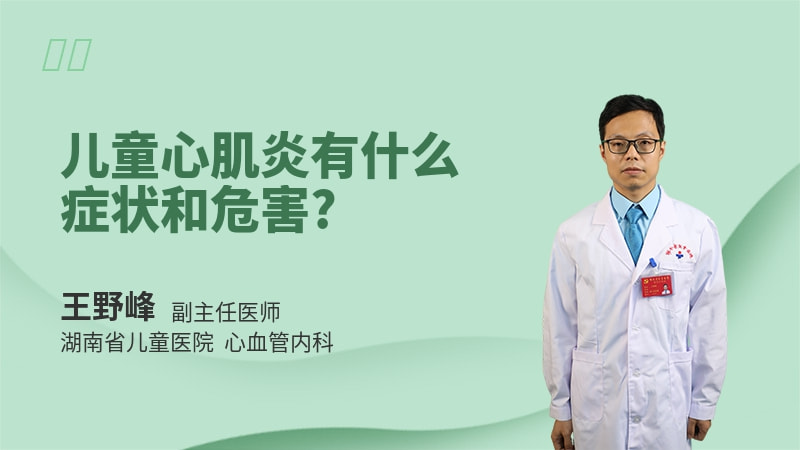 儿童心肌炎有什么症状和危害