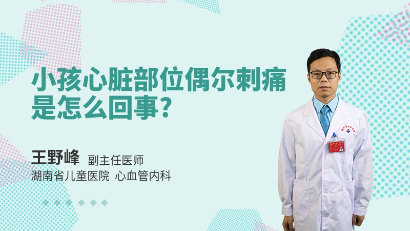 小孩心脏部位偶尔刺痛是怎么回事