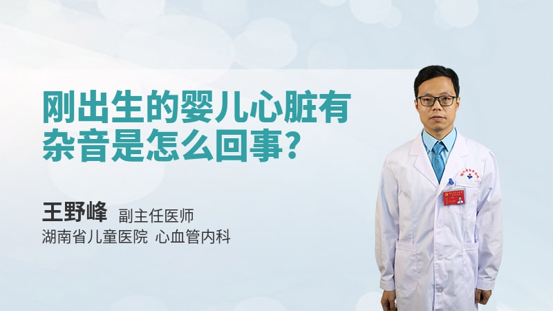 刚出生的婴儿心脏有杂音是怎么回事