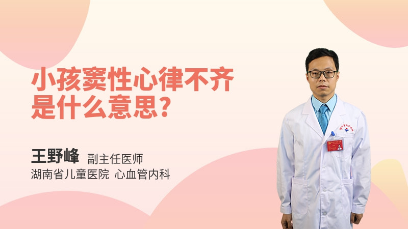 小孩窦性心律不齐是什么意思