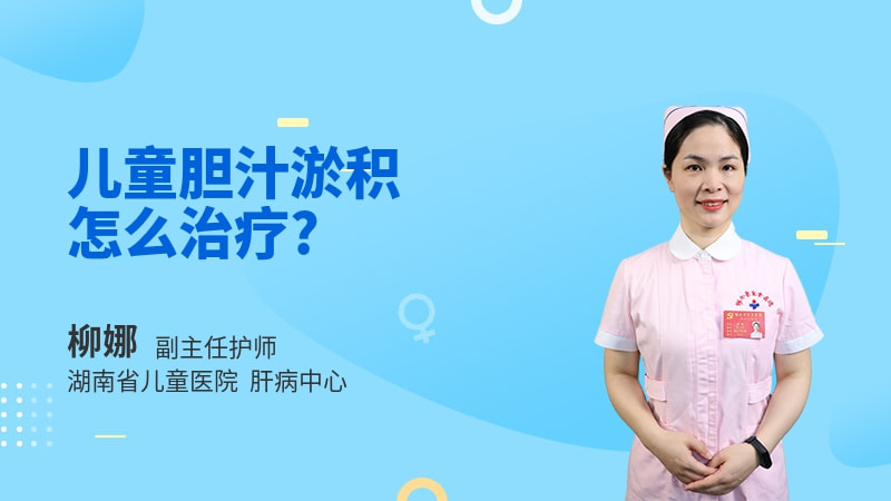 儿童胆汁淤积怎么治疗