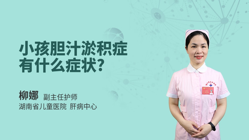 小孩胆汁淤积症有什么症状
