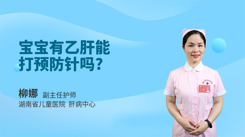 宝宝有乙肝能打预防针吗