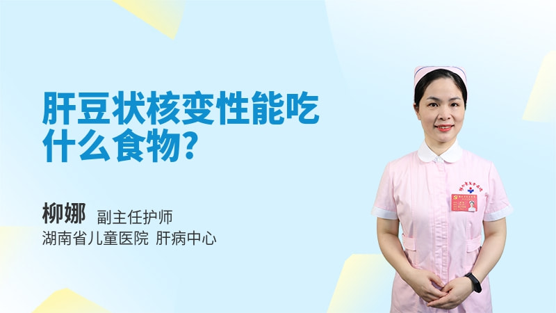 肝豆状核变性能吃什么食物