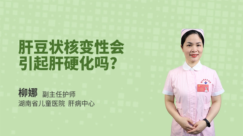 肝豆状核变性会引起肝硬化吗