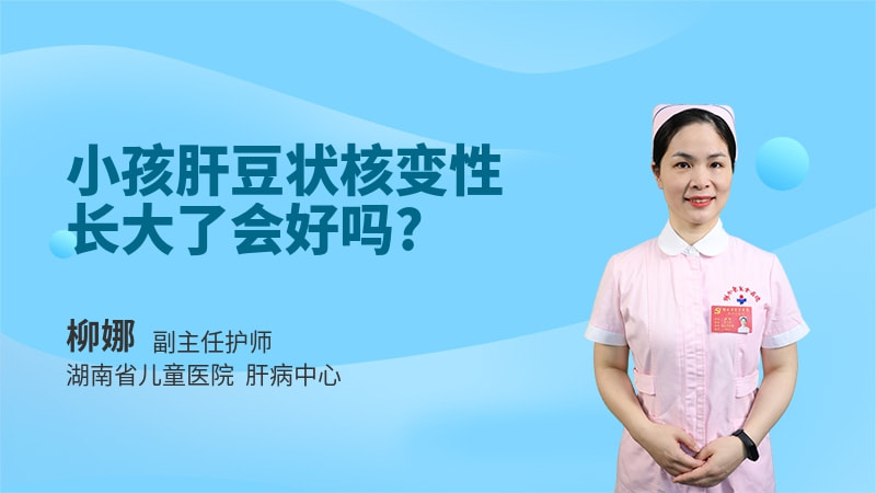 小孩肝豆状核变性长大了会好吗