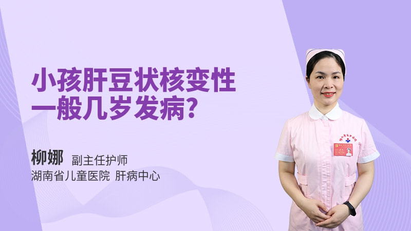 小孩肝豆状核变性一般几岁发病