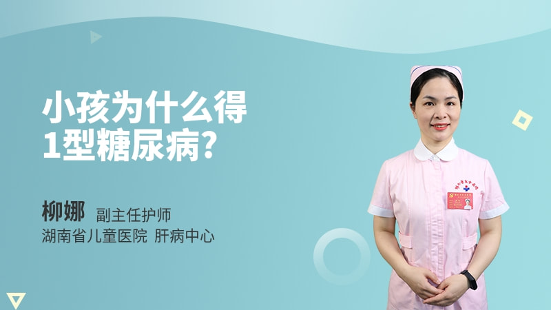 小孩为什么得1型糖尿病