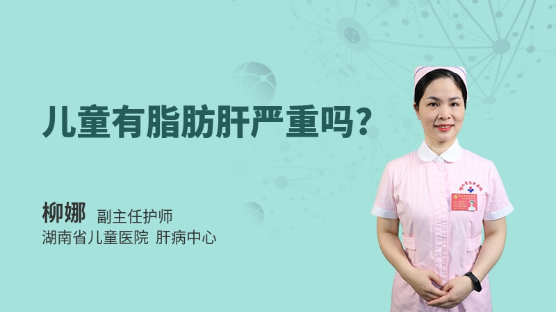儿童有脂肪肝严重吗