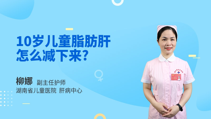 10岁儿童脂肪肝怎么减下来