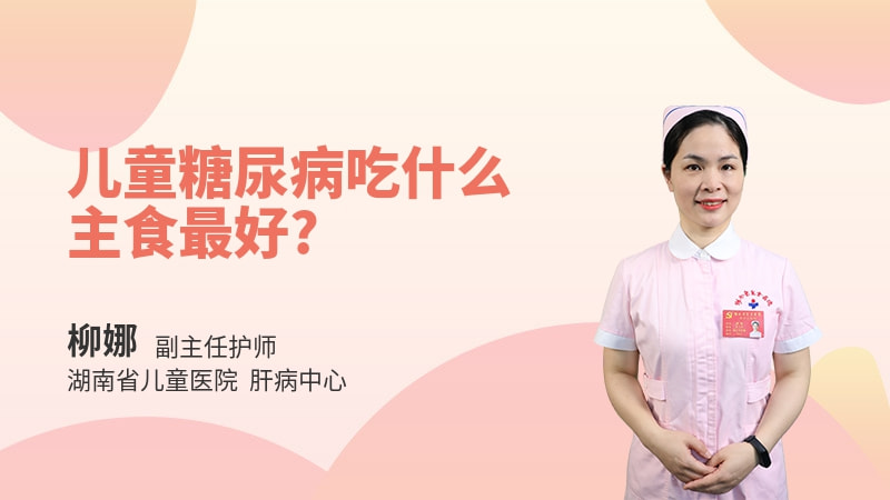 儿童糖尿病吃什么主食最好