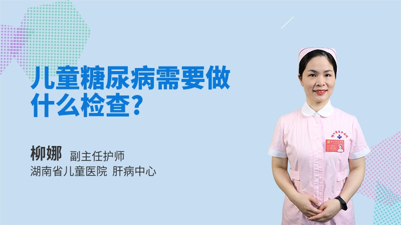 儿童糖尿病需要做什么检查