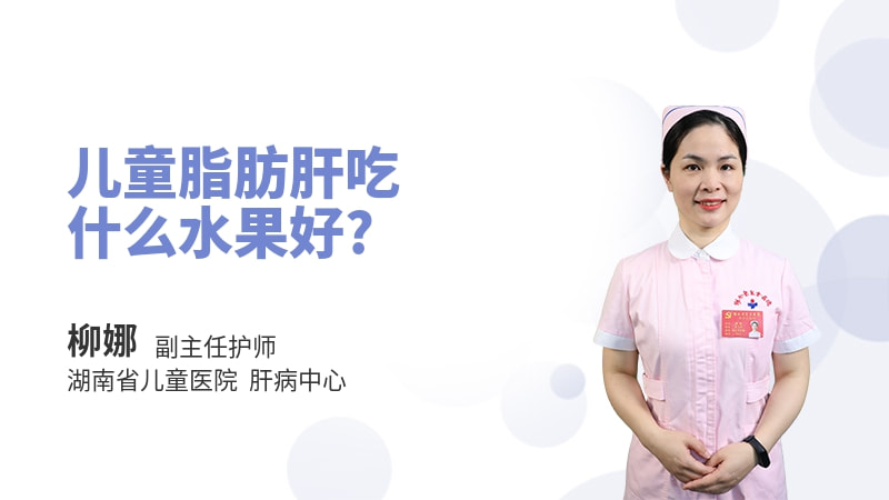 儿童脂肪肝吃什么水果好