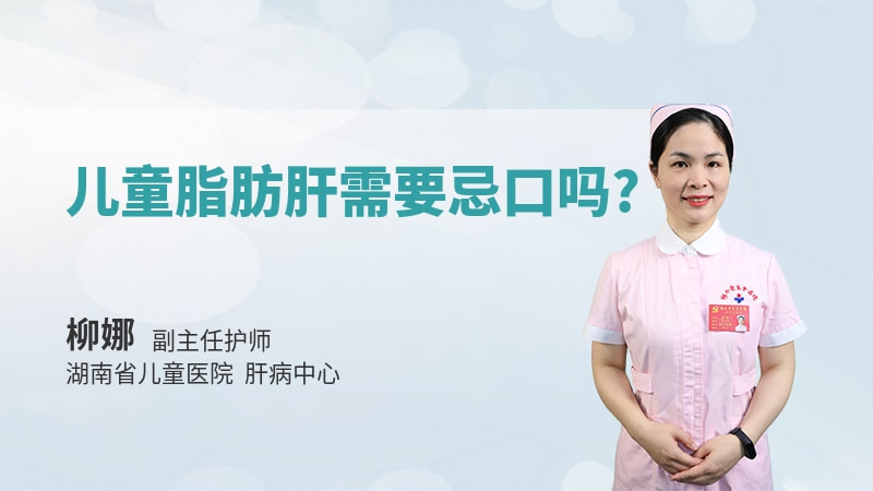 儿童脂肪肝需要忌口吗