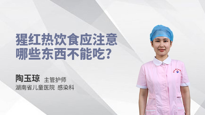 猩红热饮食应注意哪些东西不能吃
