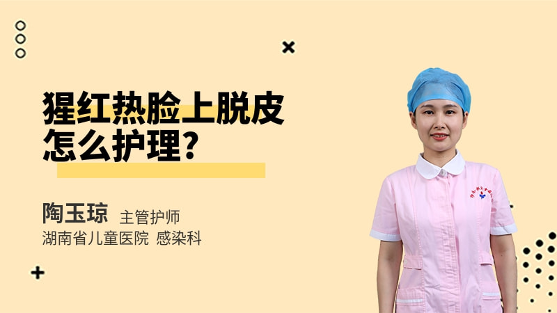猩红热脸上脱皮怎么护理