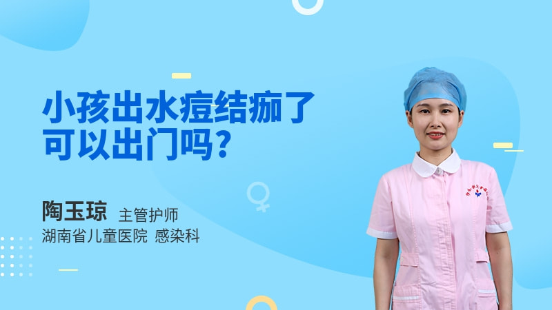 小孩出水痘结痂了可以出门吗