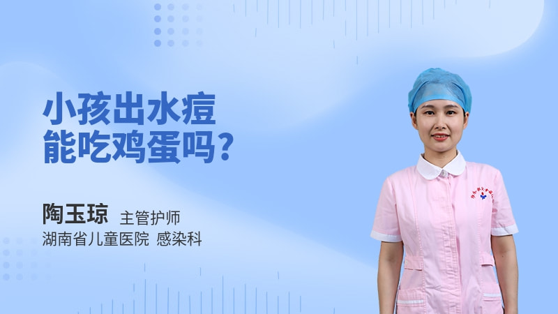 小孩出水痘能吃鸡蛋吗