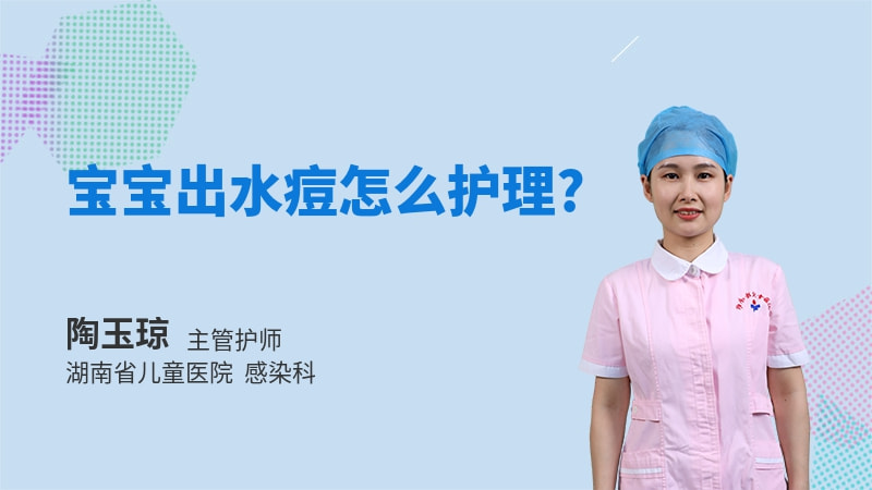 宝宝出水痘怎么护理