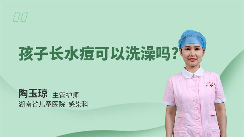 孩子长水痘可以洗澡吗