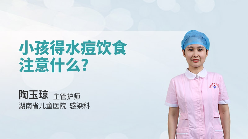 小孩得水痘饮食注意什么