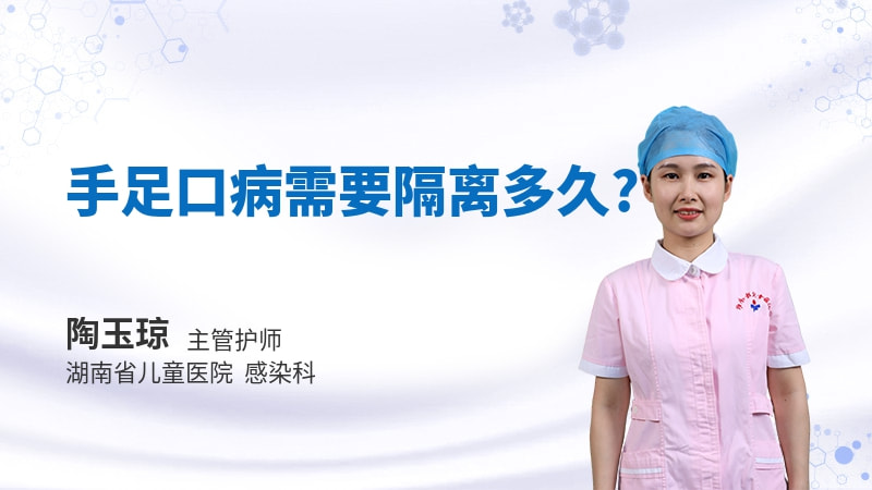 手足口病需要隔离多久