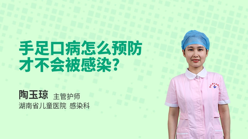 手足口病怎么预防才不会被感染