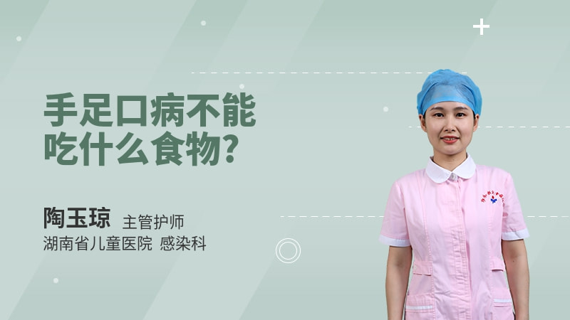 手足口病不能吃什么食物