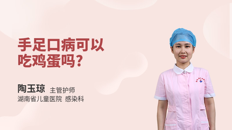手足口病可以吃鸡蛋吗