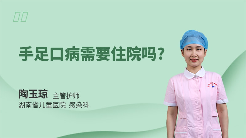 手足口病需要住院吗