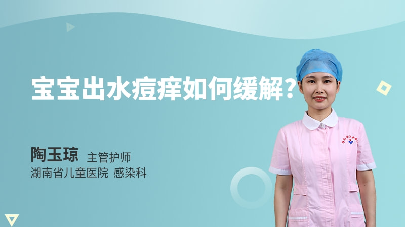 宝宝出水痘痒如何缓解